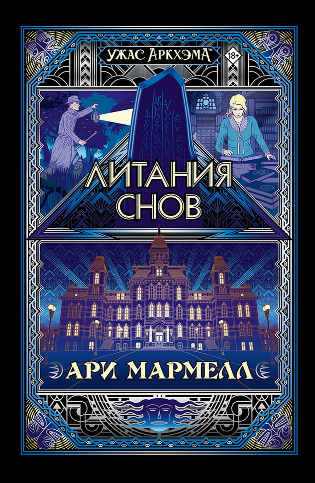 Раскройте все тайны мистического детектива "Литания снов"