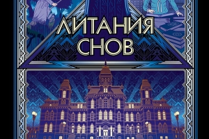 Раскройте все тайны мистического детектива "Литания снов"